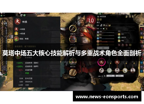 莫塔中场五大核心技能解析与多重战术角色全面剖析