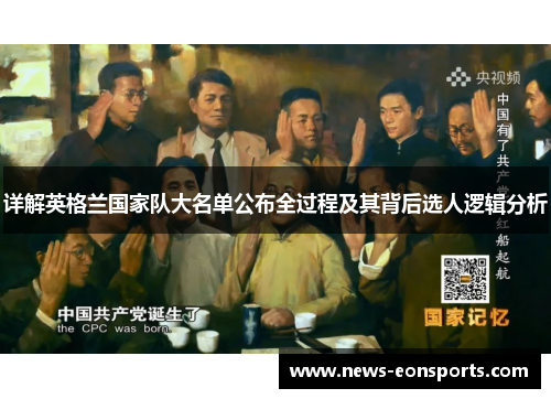 详解英格兰国家队大名单公布全过程及其背后选人逻辑分析