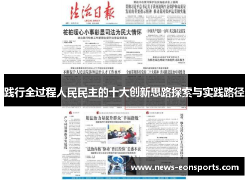 践行全过程人民民主的十大创新思路探索与实践路径