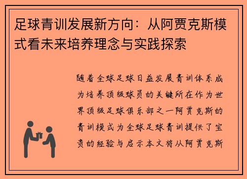 足球青训发展新方向：从阿贾克斯模式看未来培养理念与实践探索
