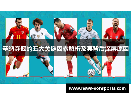 辛纳夺冠的五大关键因素解析及其背后深层原因