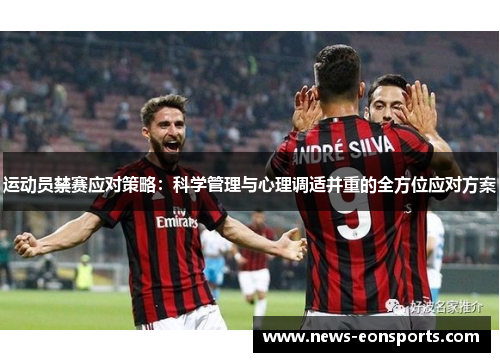 运动员禁赛应对策略:科学管理与心理调适并重的全方位应对方案 运动员禁赛应对策略:科学管理与心理调适并重的全方位应对方案