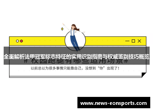 全面解析法甲冠军标志特征的实用识别指南与权威鉴别技巧概览 全面解析法甲冠军标志特征的实用识别指南与权威鉴别技巧概览