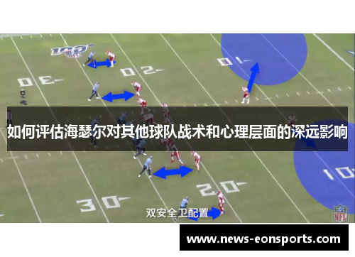 如何评估海瑟尔对其他球队战术和心理层面的深远影响 如何评估海瑟尔对其他球队战术和心理层面的深远影响