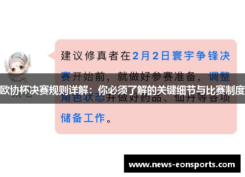 欧协杯决赛规则详解:你必须了解的关键细节与比赛制度 欧协杯决赛规则详解:你必须了解的关键细节与比赛制度