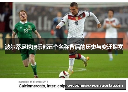 波尔蒂足球俱乐部五个名称背后的历史与变迁探索 波尔蒂足球俱乐部五个名称背后的历史与变迁探索