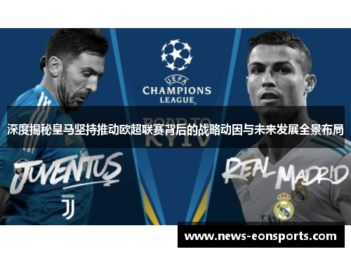 深度揭秘皇马坚持推动欧超联赛背后的战略动因与未来发展全景布局 深度揭秘皇马坚持推动欧超联赛背后的战略动因与未来发展全景布局