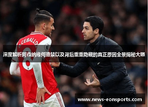 深度解析阿森纳缘何遭禁以及背后重重隐藏的真正原因全景揭秘大曝 深度解析阿森纳缘何遭禁以及背后重重隐藏的真正原因全景揭秘大曝