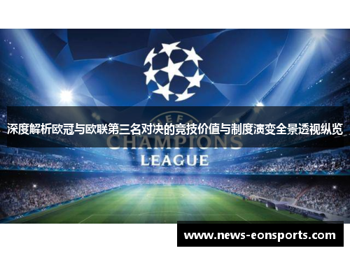 深度解析欧冠与欧联第三名对决的竞技价值与制度演变全景透视纵览 深度解析欧冠与欧联第三名对决的竞技价值与制度演变全景透视纵览