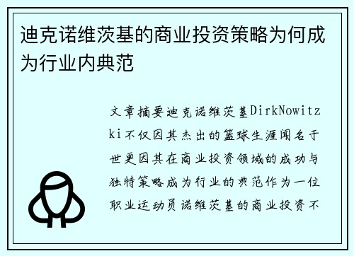 迪克诺维茨基的商业投资策略为何成为行业内典范 迪克诺维茨基的商业投资策略为何成为行业内典范
