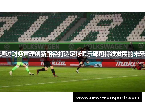 通过财务管理创新路径打造足球俱乐部可持续发展的未来