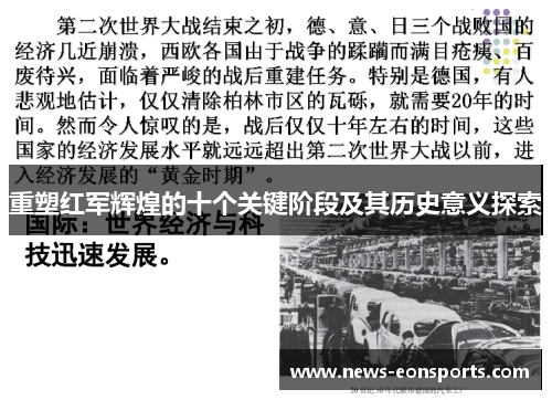 重塑红军辉煌的十个关键阶段及其历史意义探索 重塑红军辉煌的十个关键阶段及其历史意义探索