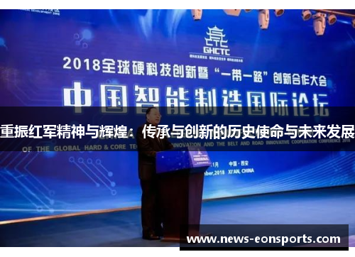 重振红军精神与辉煌：传承与创新的历史使命与未来发展