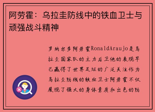 阿劳霍：乌拉圭防线中的铁血卫士与顽强战斗精神