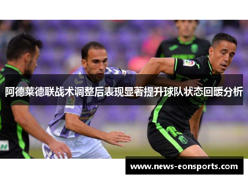 阿德莱德联战术调整后表现显著提升球队状态回暖分析
