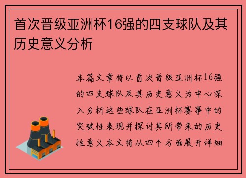 首次晋级亚洲杯16强的四支球队及其历史意义分析 首次晋级亚洲杯16强的四支球队及其历史意义分析