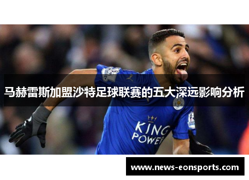 马赫雷斯加盟沙特足球联赛的五大深远影响分析