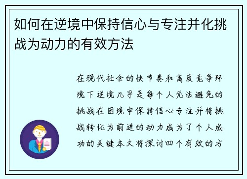 如何在逆境中保持信心与专注并化挑战为动力的有效方法